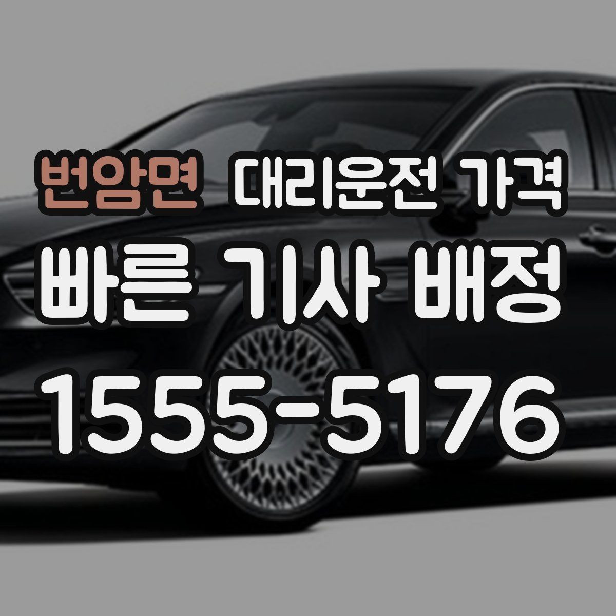 번암면 대리운전 가격 야간 근무 후 귀가에 자주 묻는 것
