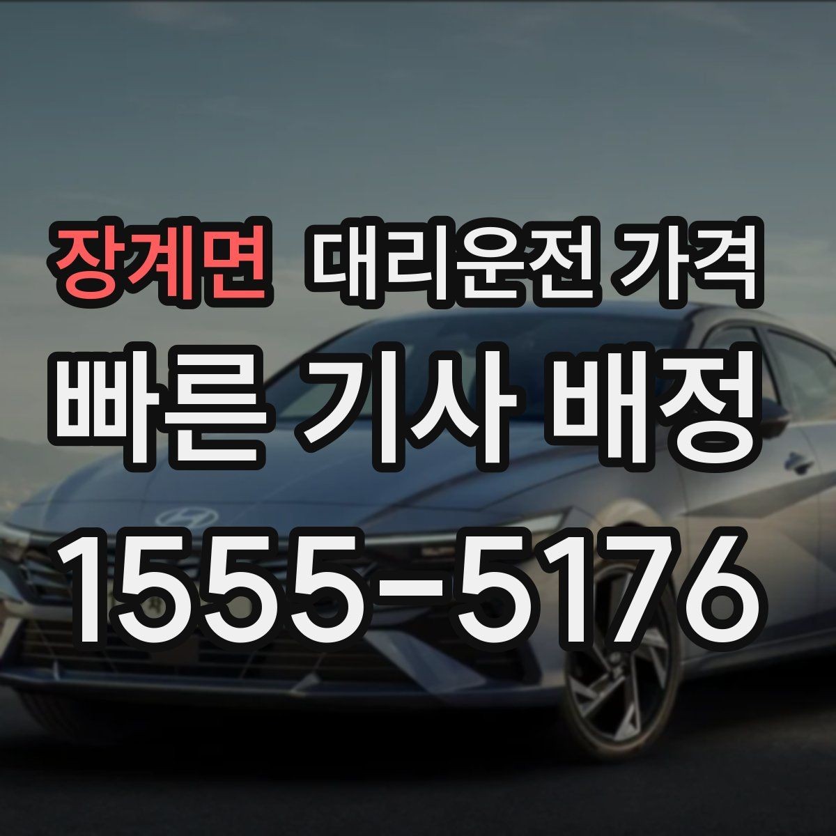 장계면 대리운전 가격 경유지 체류가 있을 때 문의 요령