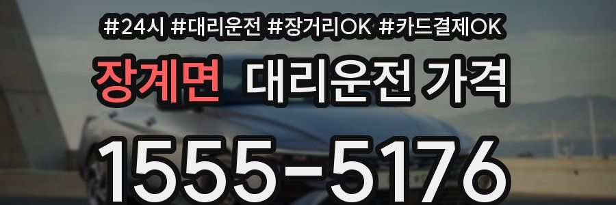 장계면 대리운전 가격