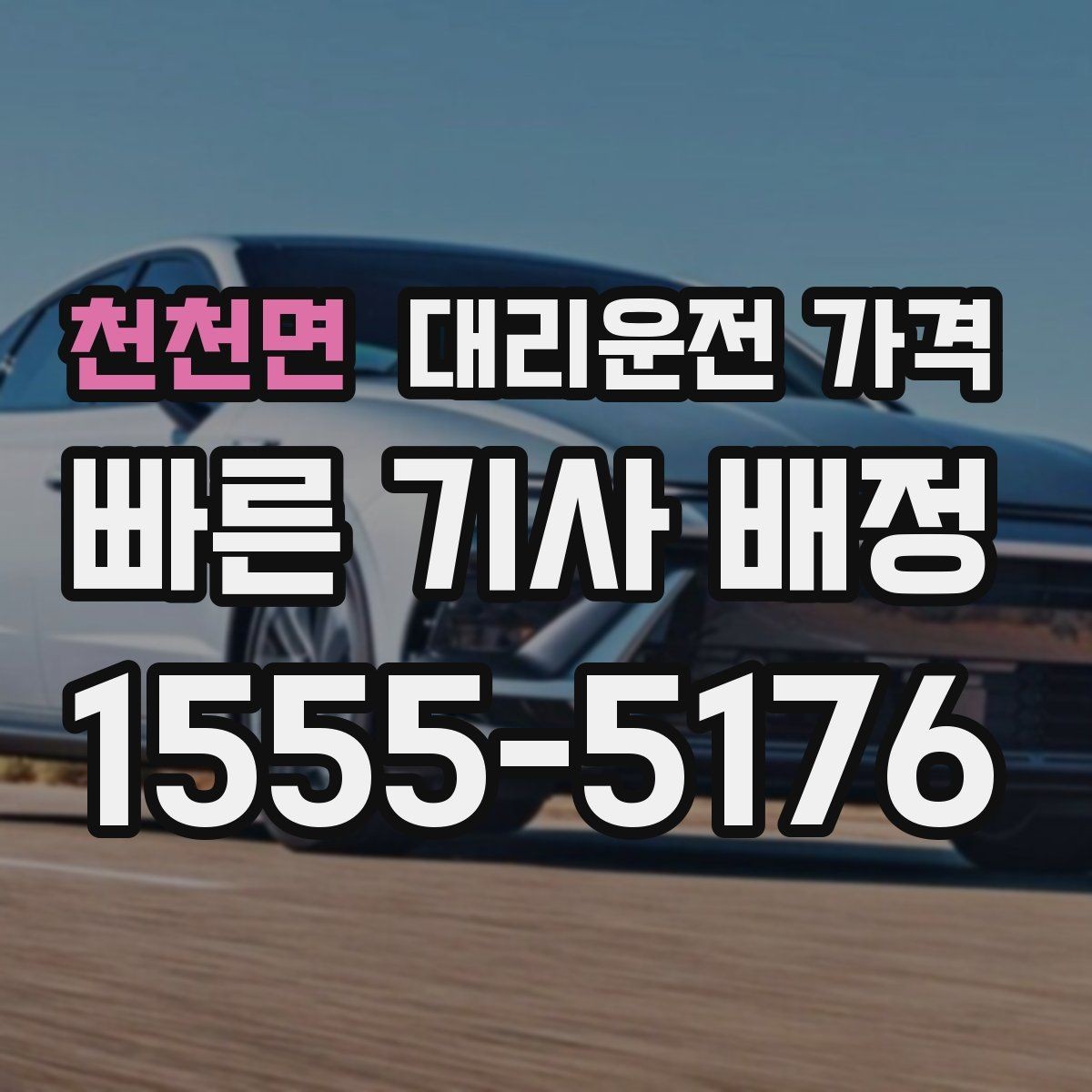천천면 대리운전 가격 가족 모임 후 귀가에 유용한 이유
