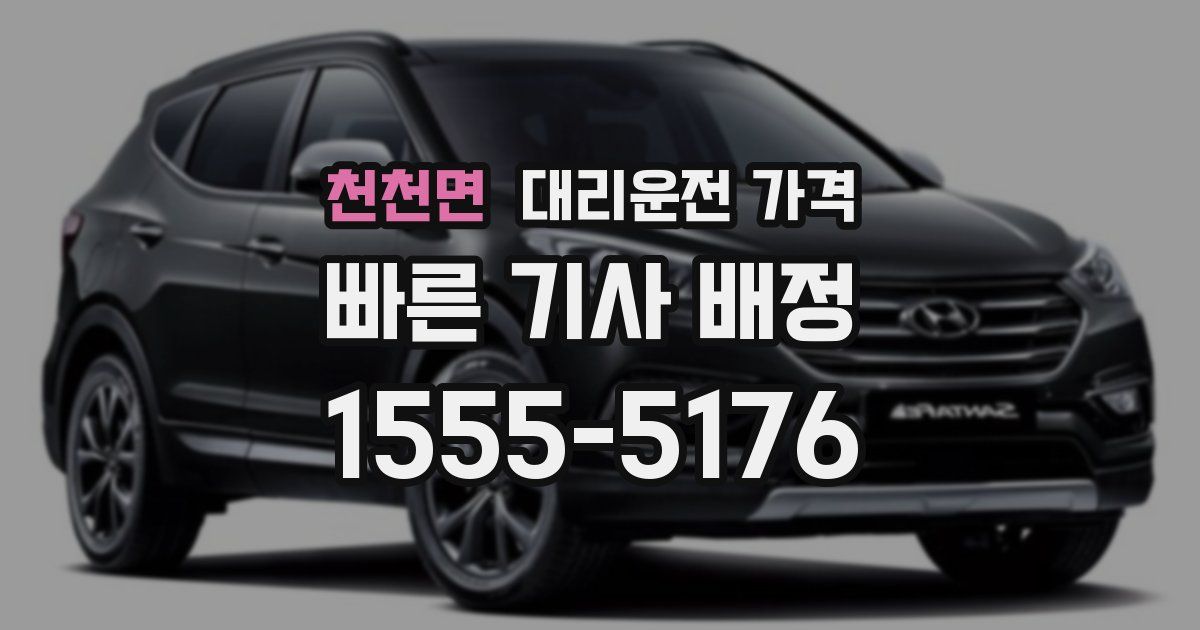 천천면 대리운전 가격