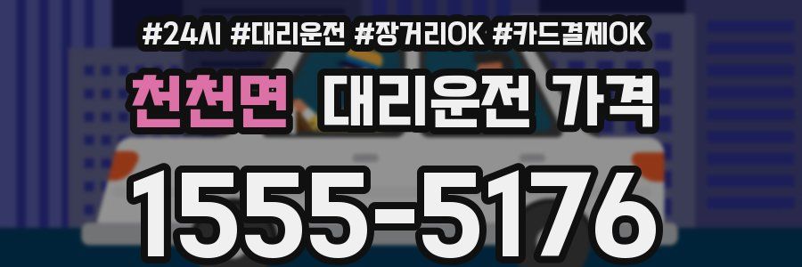 천천면 대리운전 가격