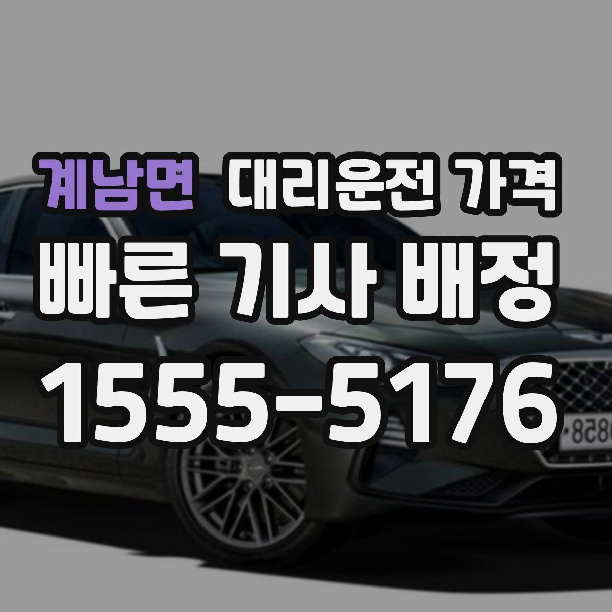 계남면 대리운전 가격 안내가 빨라지는 위치 전달법