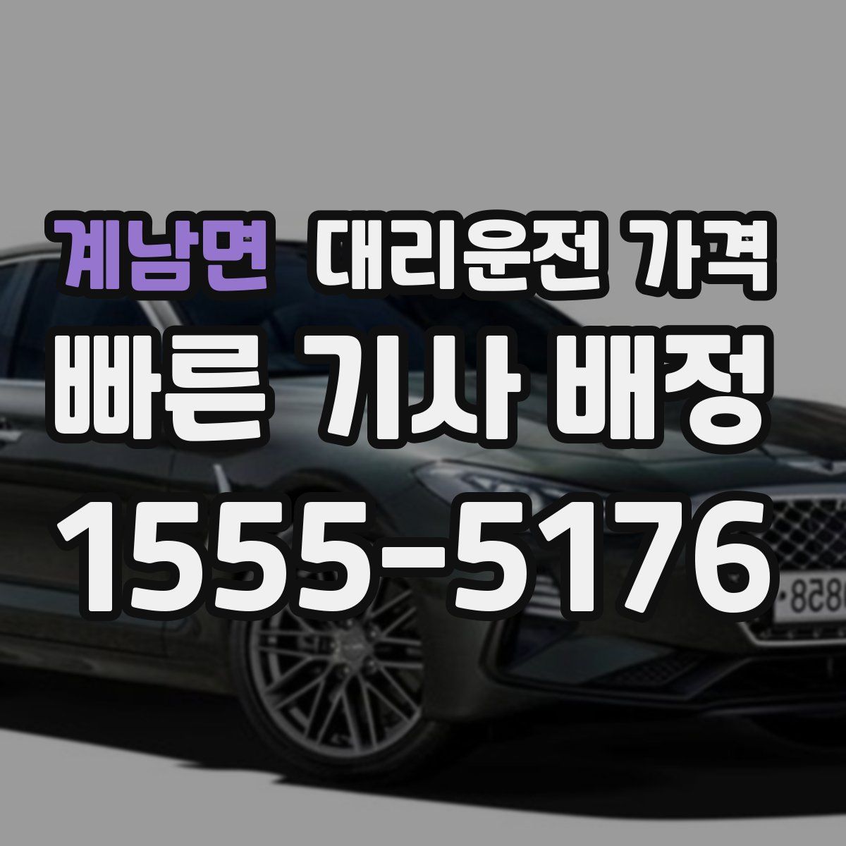 계남면 대리운전