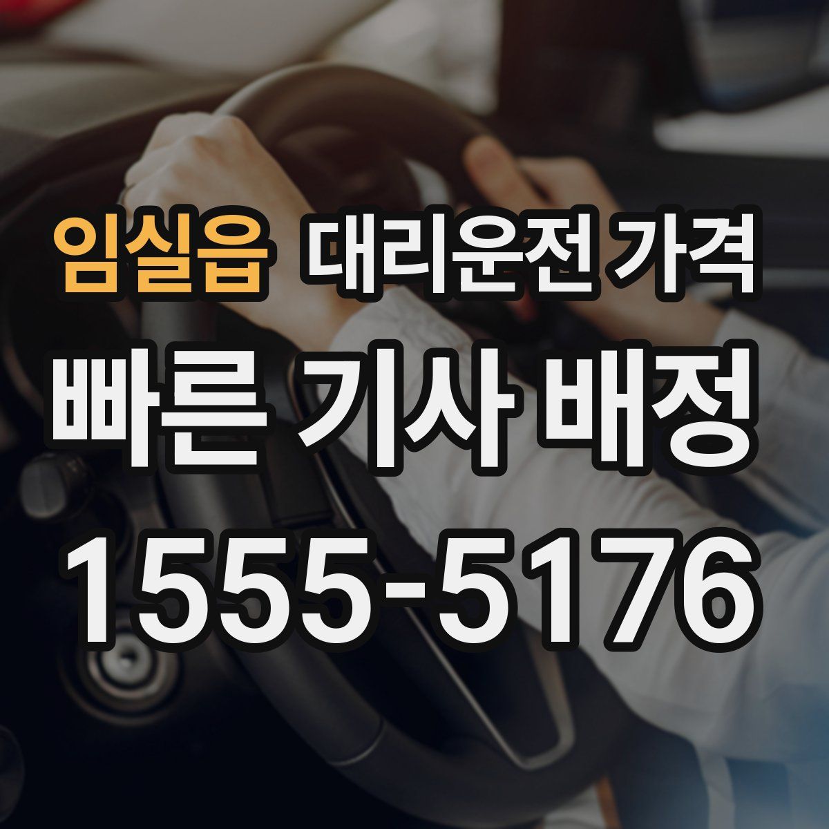 임실읍 대리운전