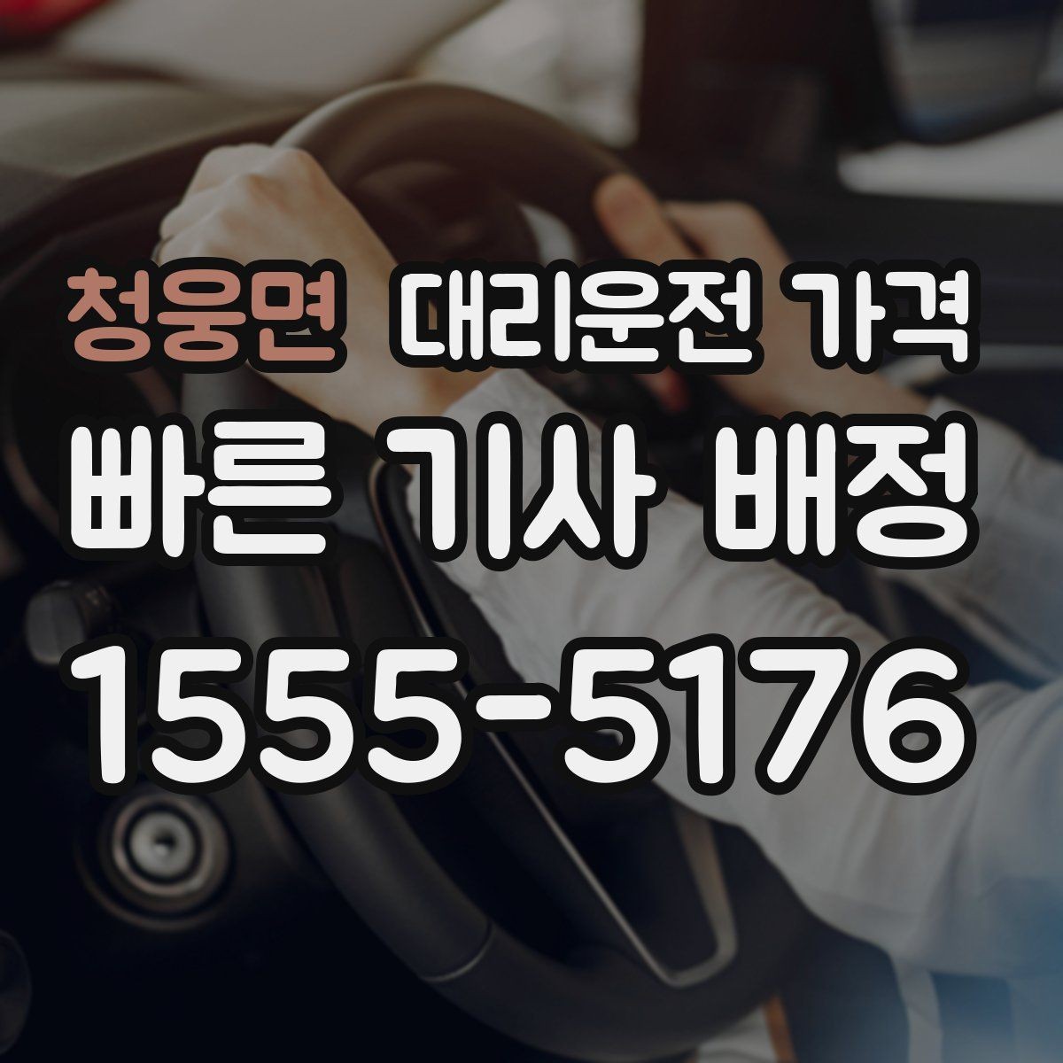 청웅면 대리운전 가격 절약하려면 먼저 정리할 동선