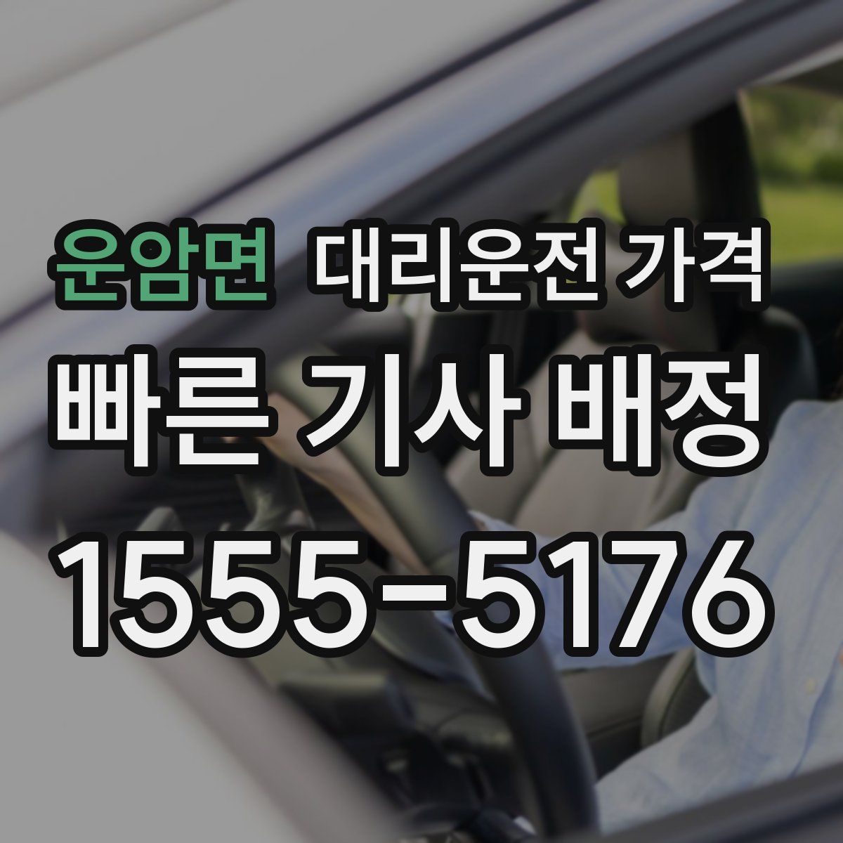 운암면 대리운전