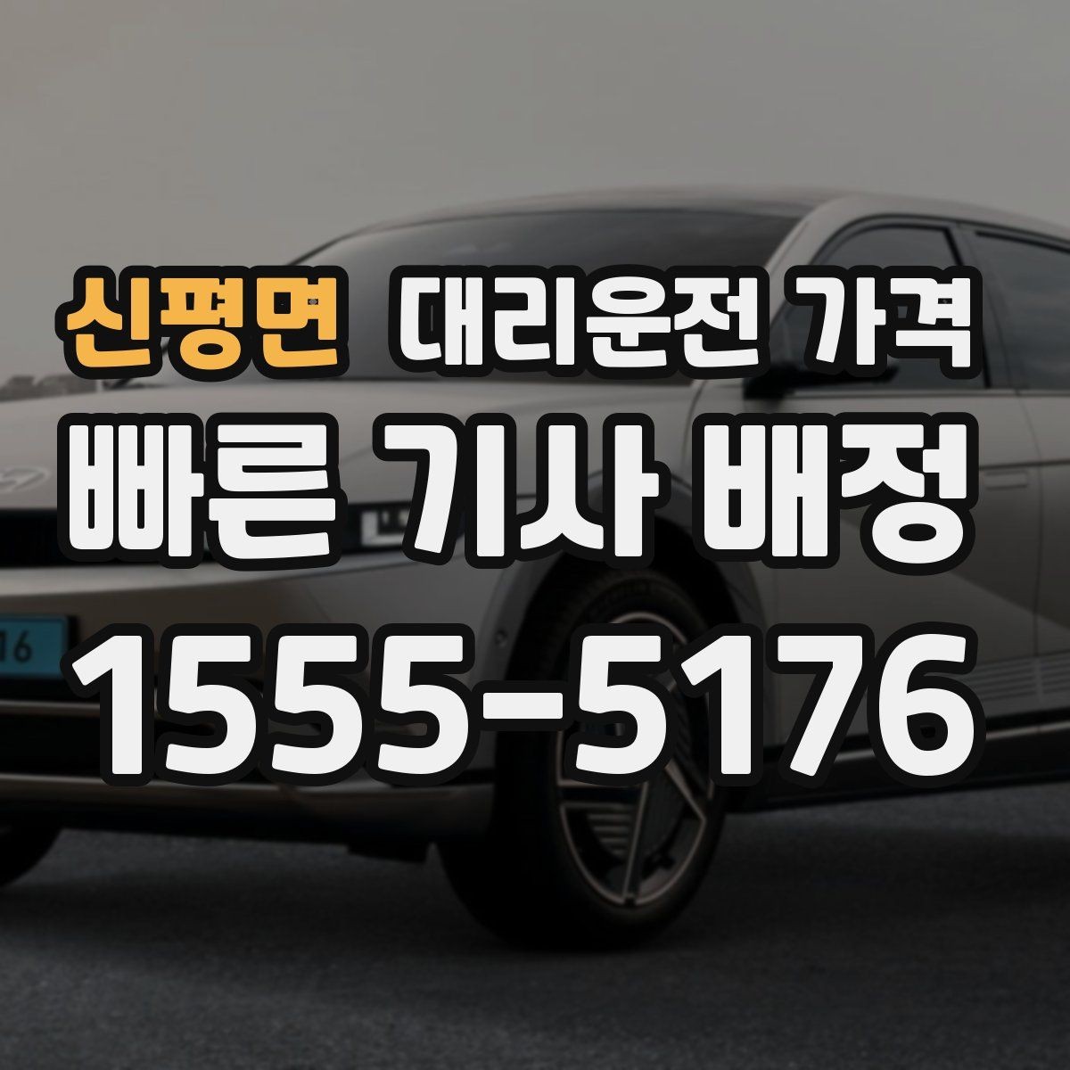 신평면 대리운전 가격 KTX역 이동은 픽업 시간을 어떻게 잡을까