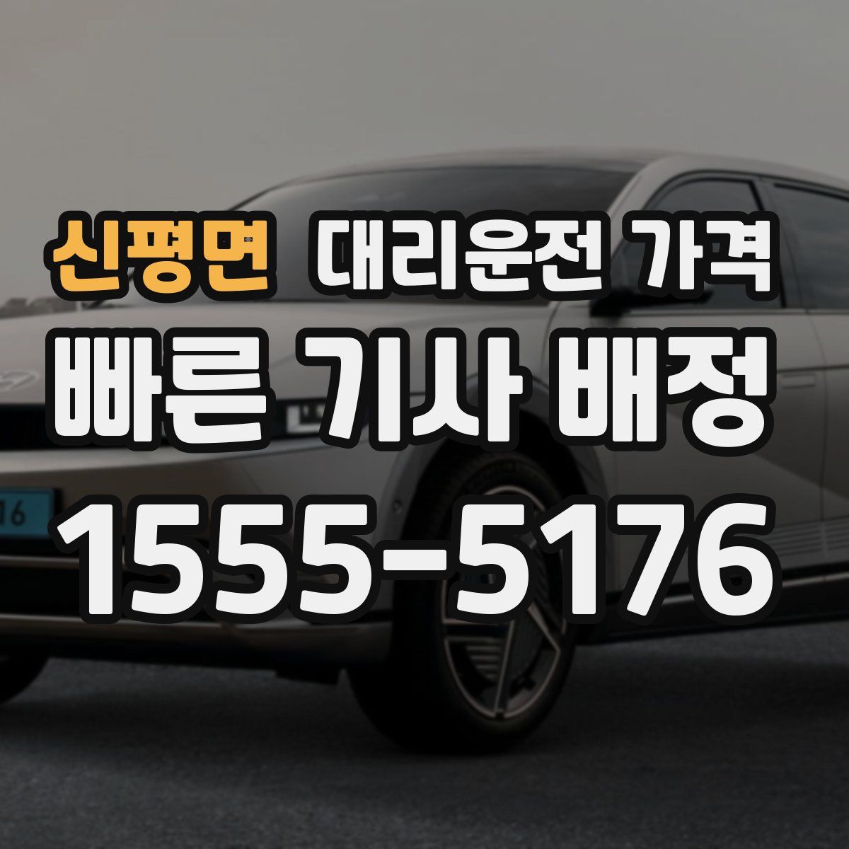 신평면 대리운전