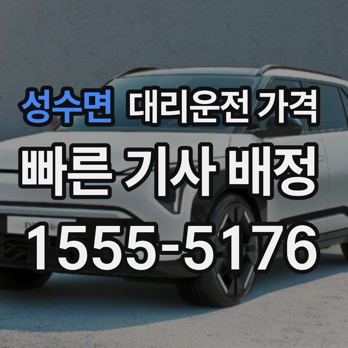 성수면 대리운전 가격 결제 방식별 장단점 정리