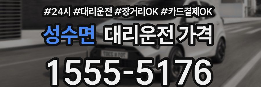 성수면 대리운전 가격
