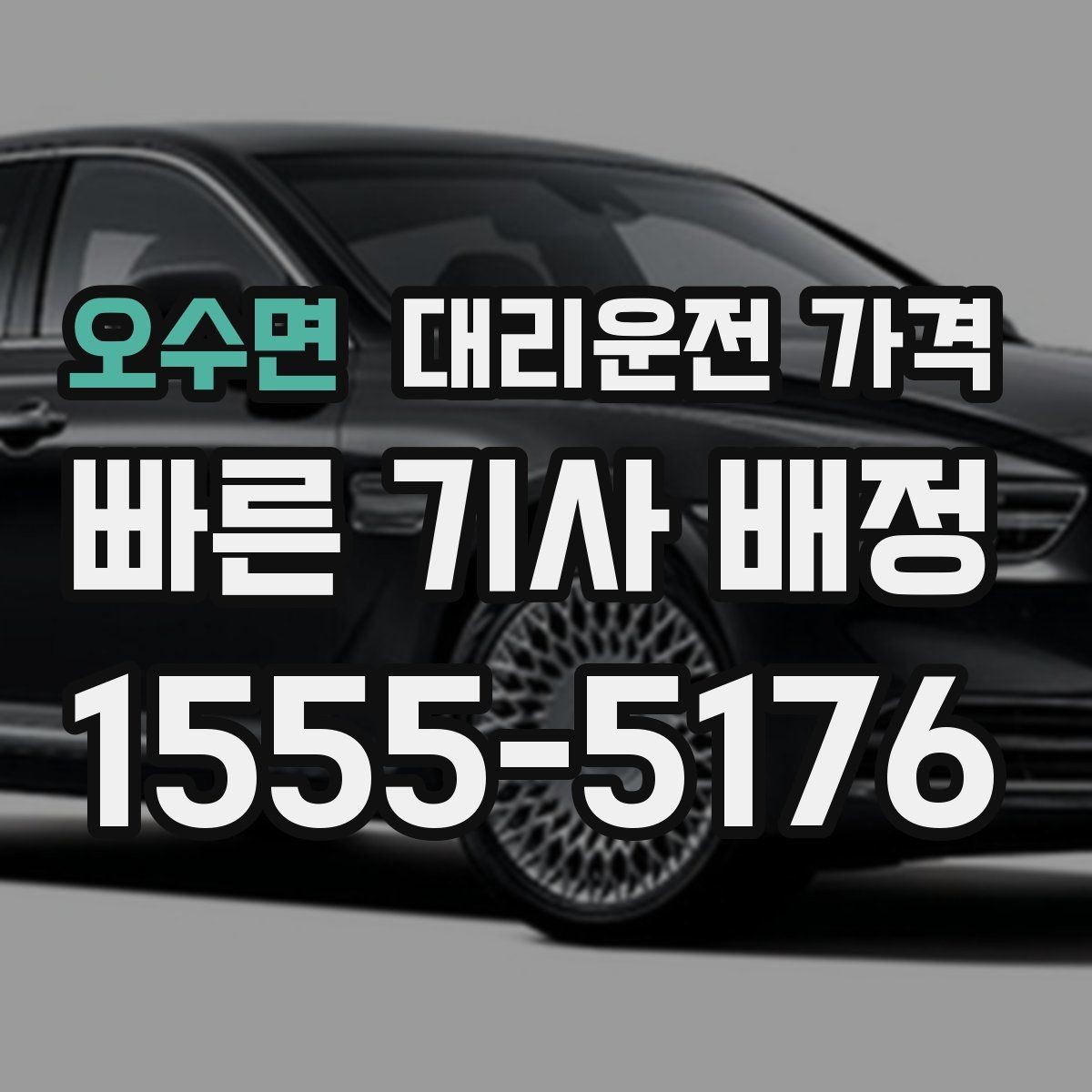 오수면 대리운전 가격 친구들과 자리 후 분산 귀가 정리