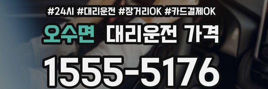 오수면 대리운전 가격