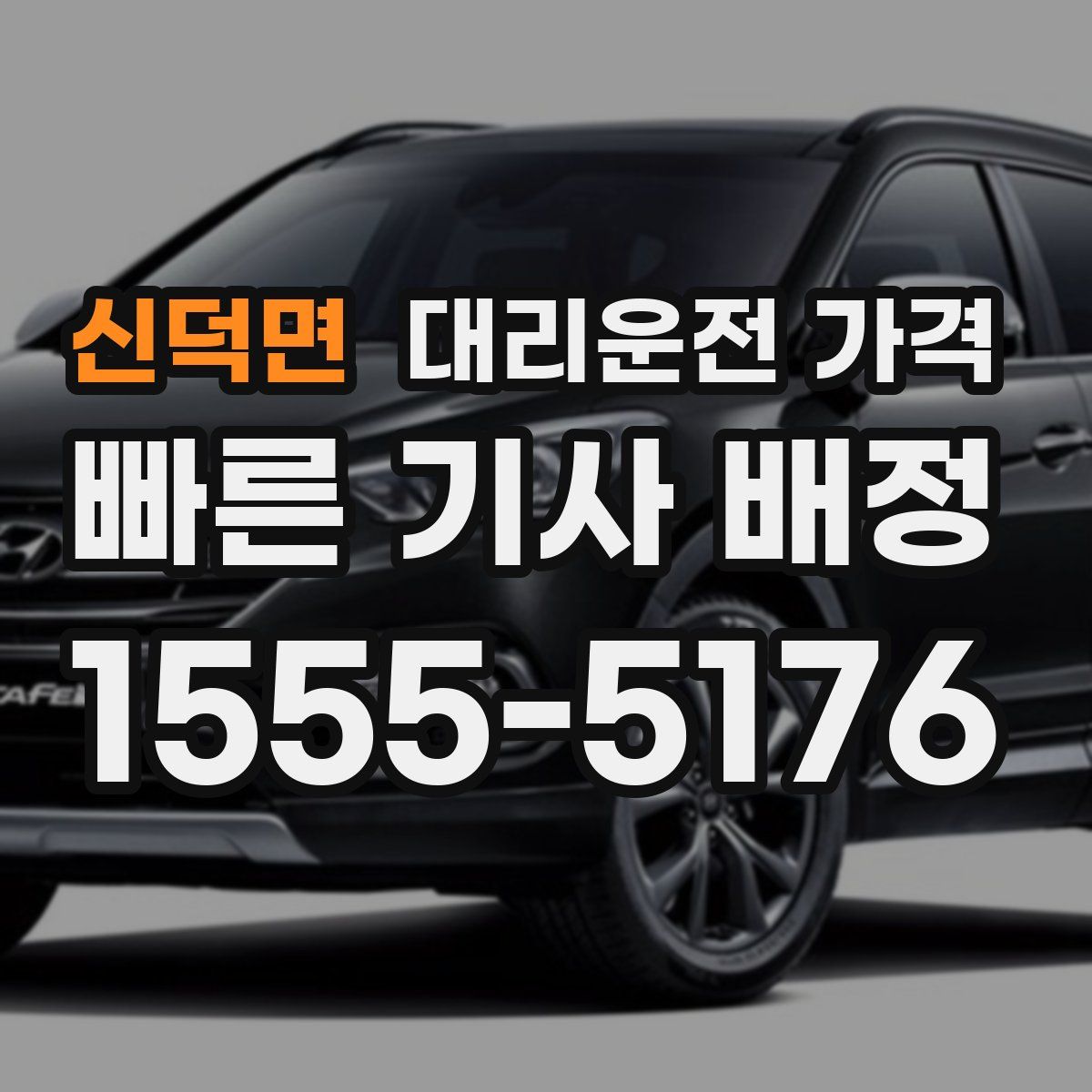 신덕면 대리운전