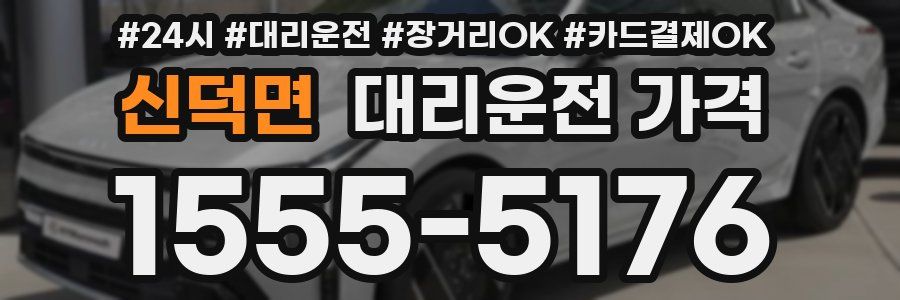 신덕면 대리운전 가격