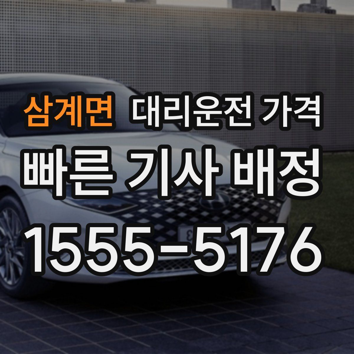 삼계면 대리운전