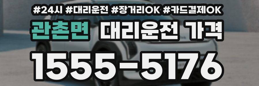 관촌면 대리운전 가격