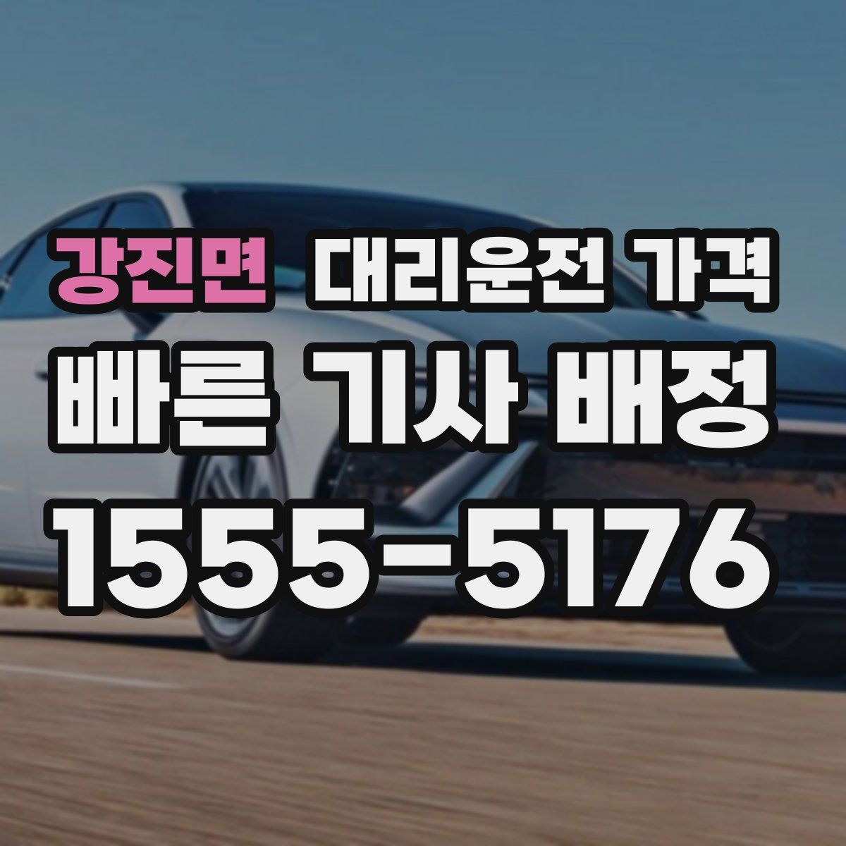 강진면 대리운전