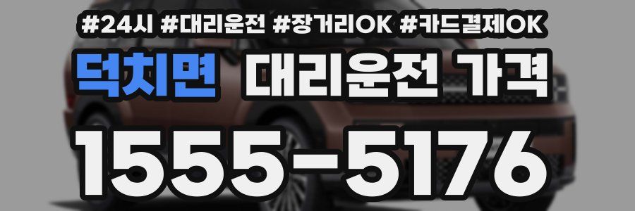 덕치면 대리운전 가격