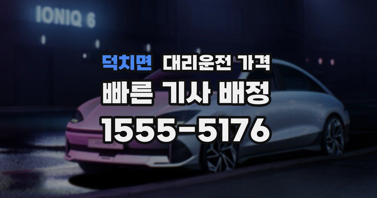 덕치면 대리운전 가격