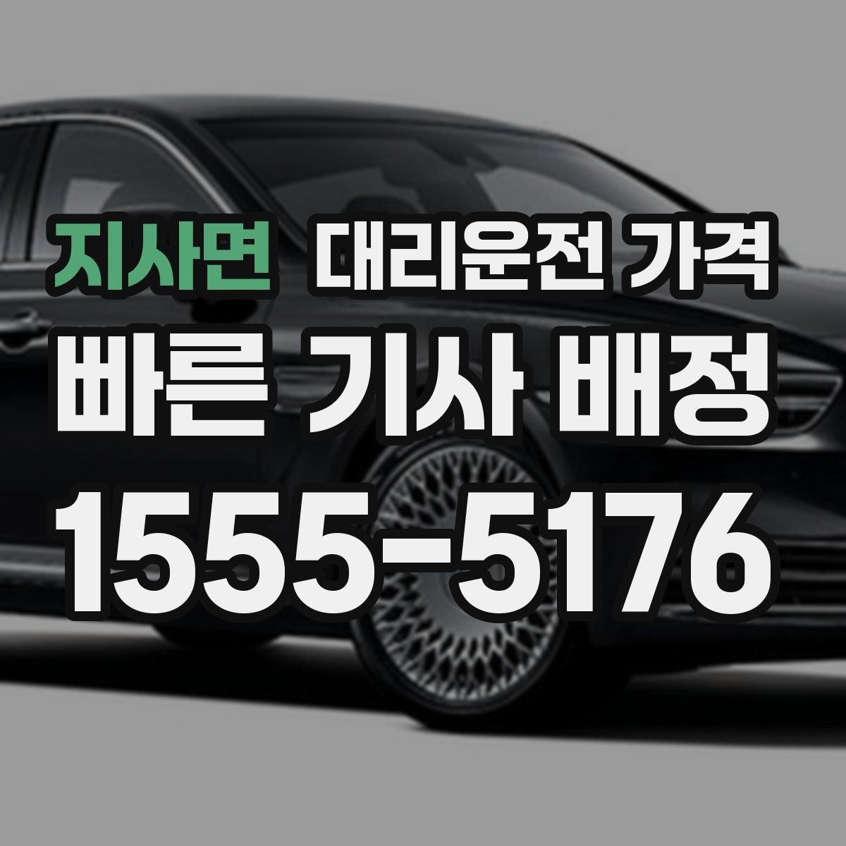 지사면 대리운전 가격 예상 금액과 실제가 달라지는 경우