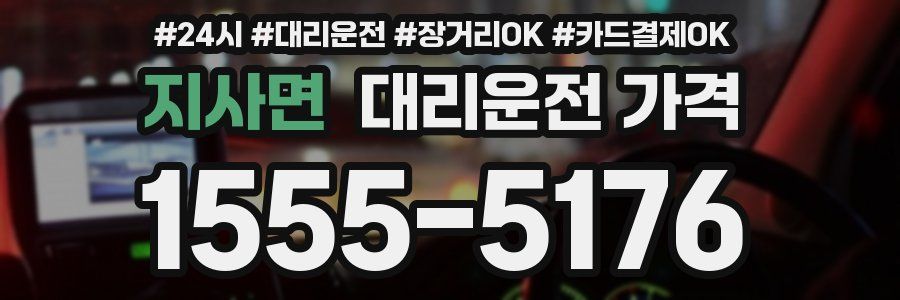 지사면 대리운전 가격