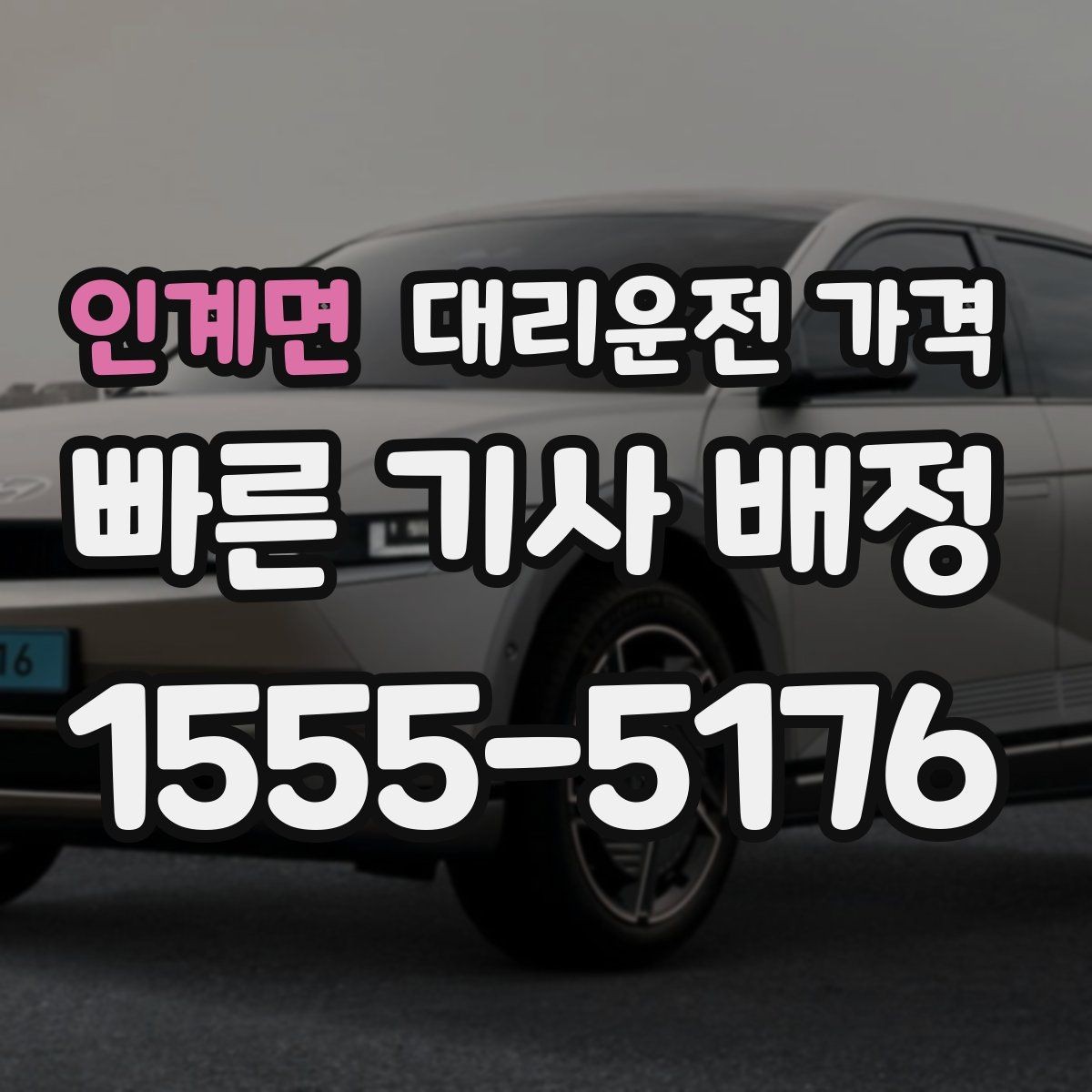 인계면 대리운전 가격 안내를 더 정확히 받는 한 문장