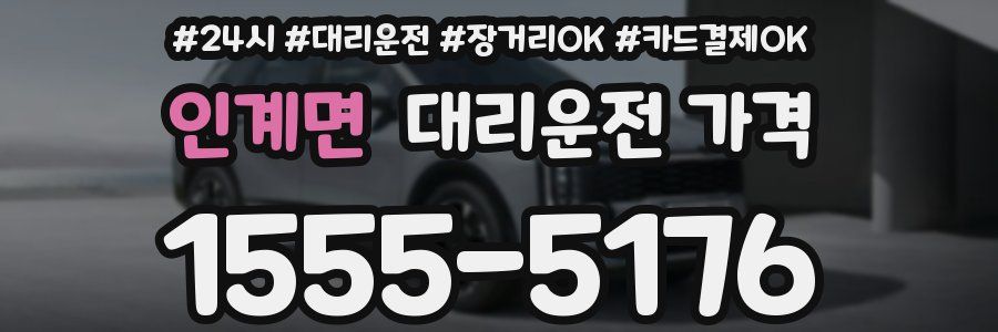 인계면 대리운전 가격