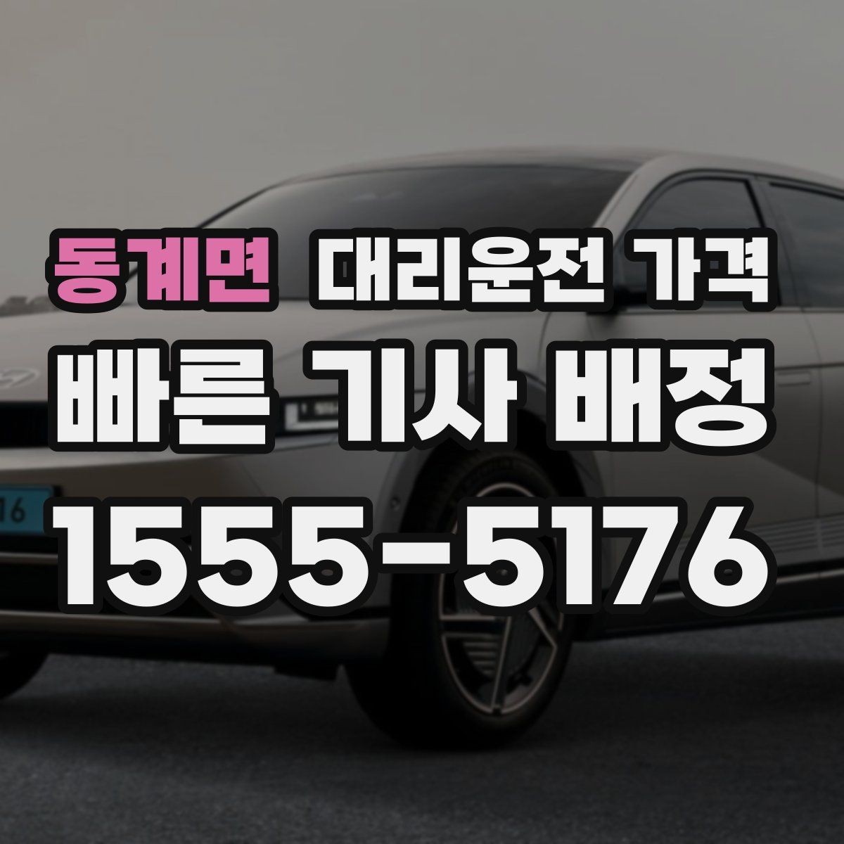 동계면 대리운전 가격 회사 회식 후 이용이 많은 이유
