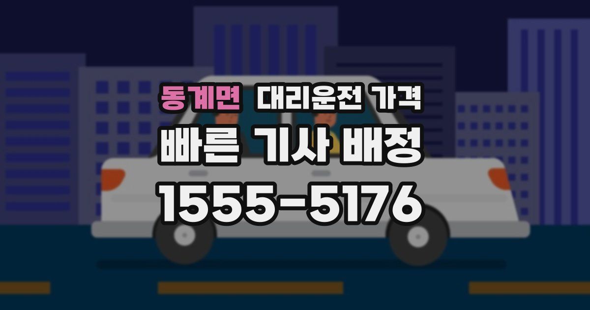 동계면 대리운전 가격