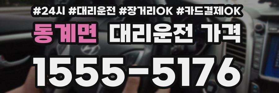 동계면 대리운전 가격