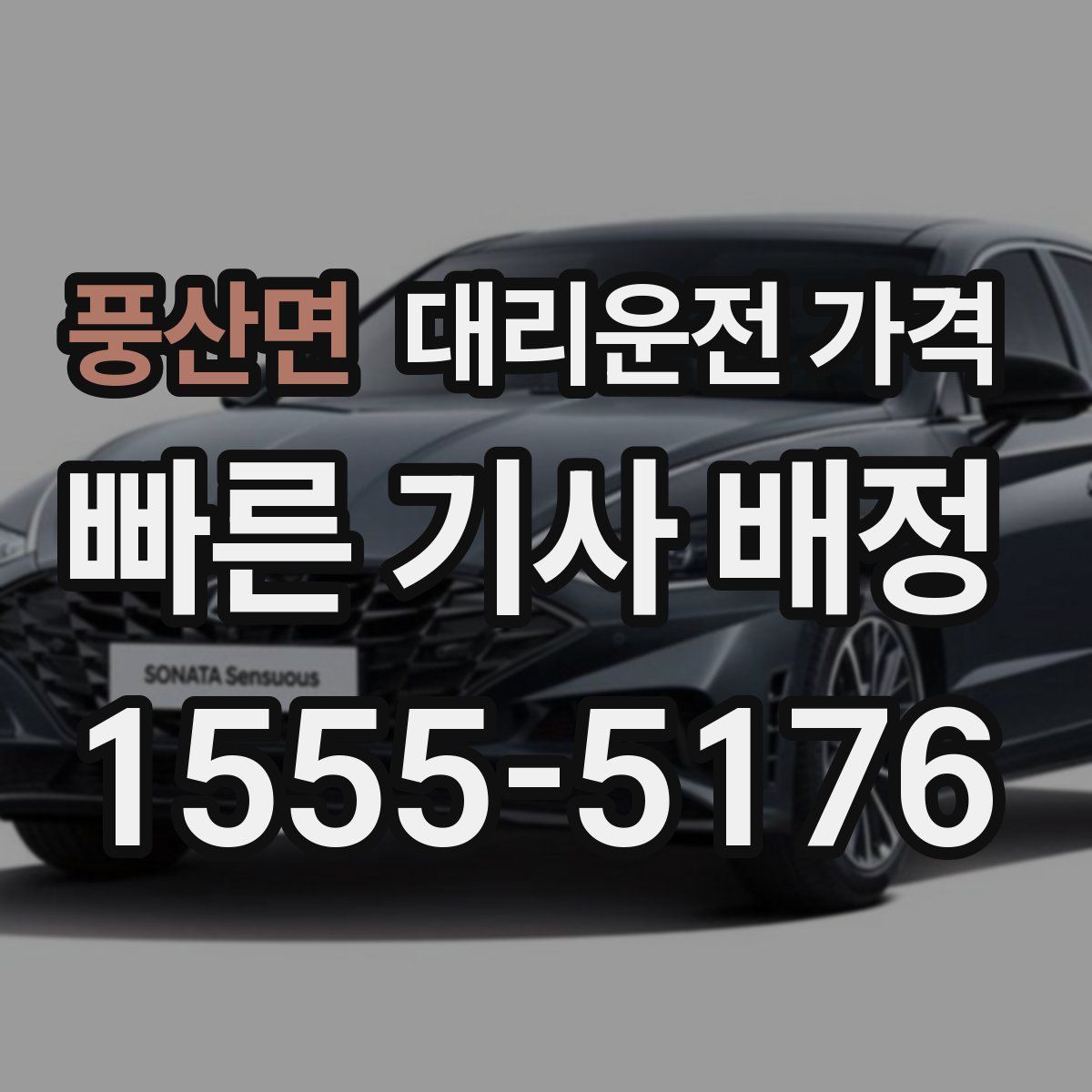 풍산면 대리운전