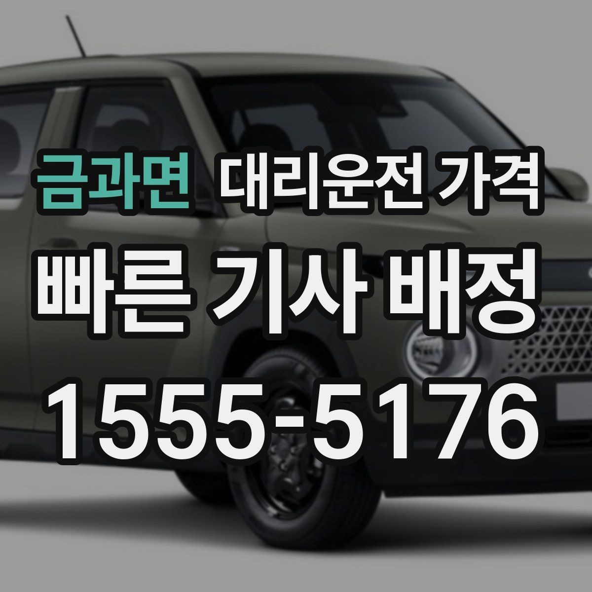 금과면 대리운전 가격 관련해서 목적지 변경 시 알아둘 것