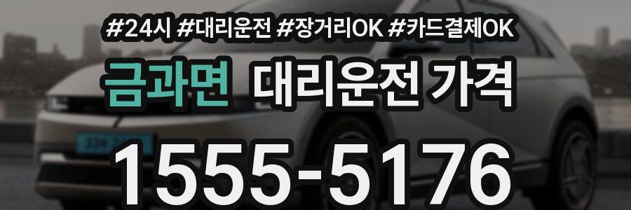 금과면 대리운전 가격