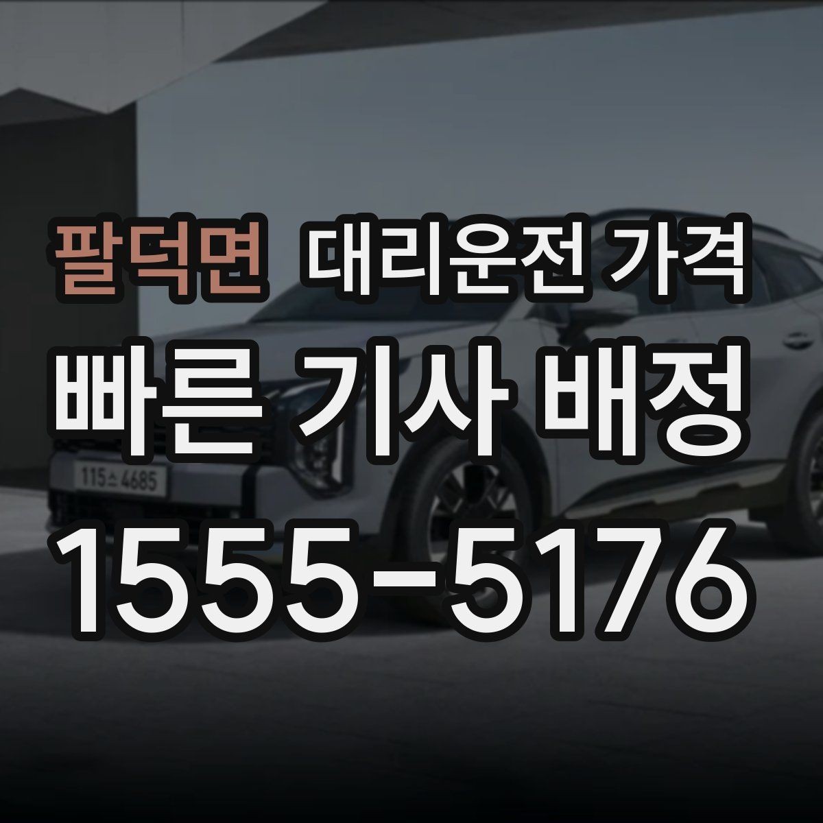 팔덕면 대리운전 가격 안내를 정확히 받는 출발지 표현