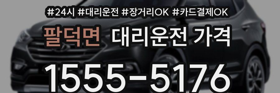 팔덕면 대리운전 가격