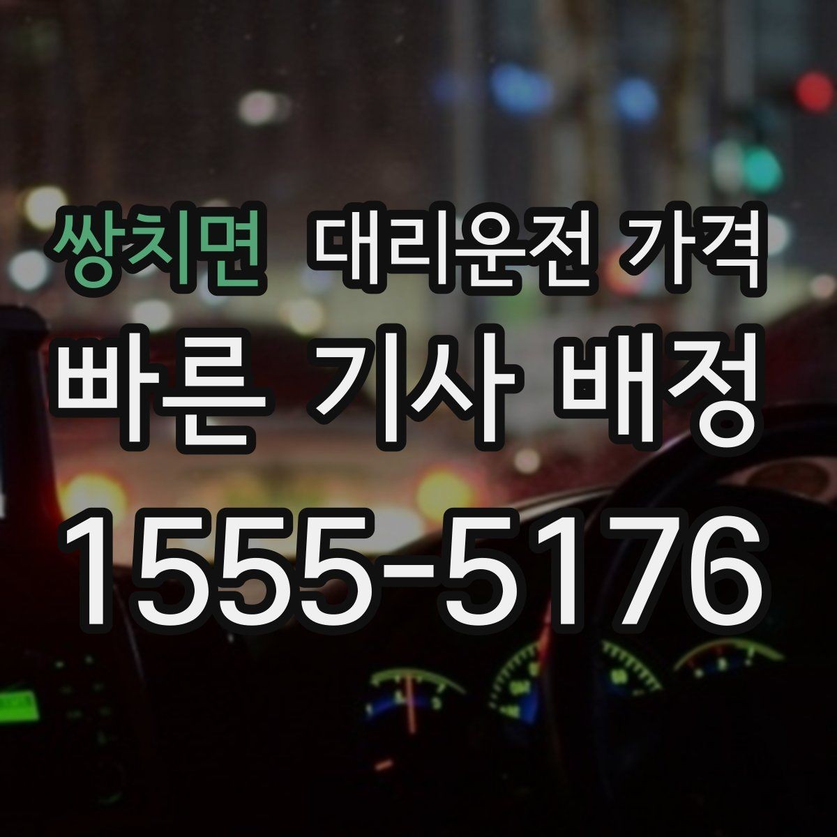 쌍치면 대리운전 가격 안내를 받을 때 동승 인원이 있을 때 팁
