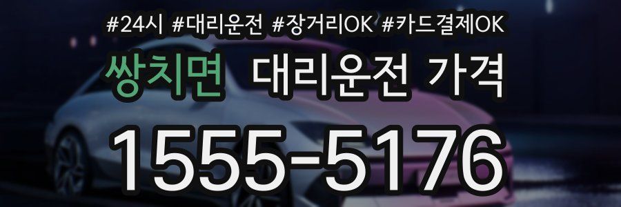 쌍치면 대리운전 가격