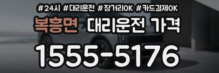 복흥면 대리운전 가격
