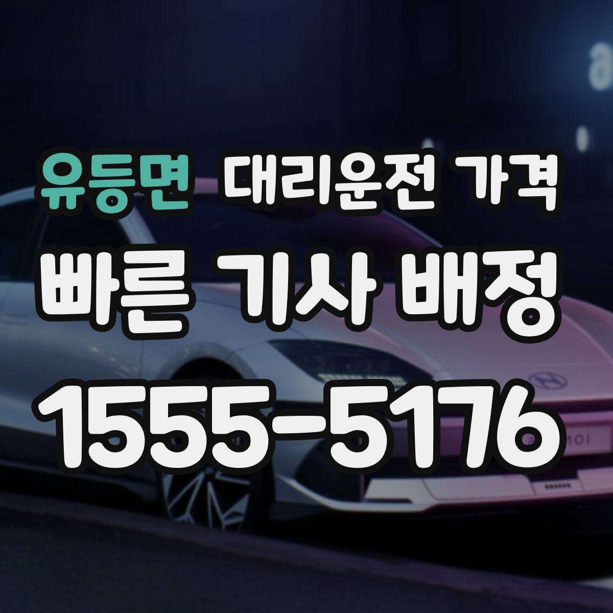 유등면 대리운전 가격 출발 전 안내가 중요한 이유