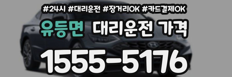 유등면 대리운전 가격