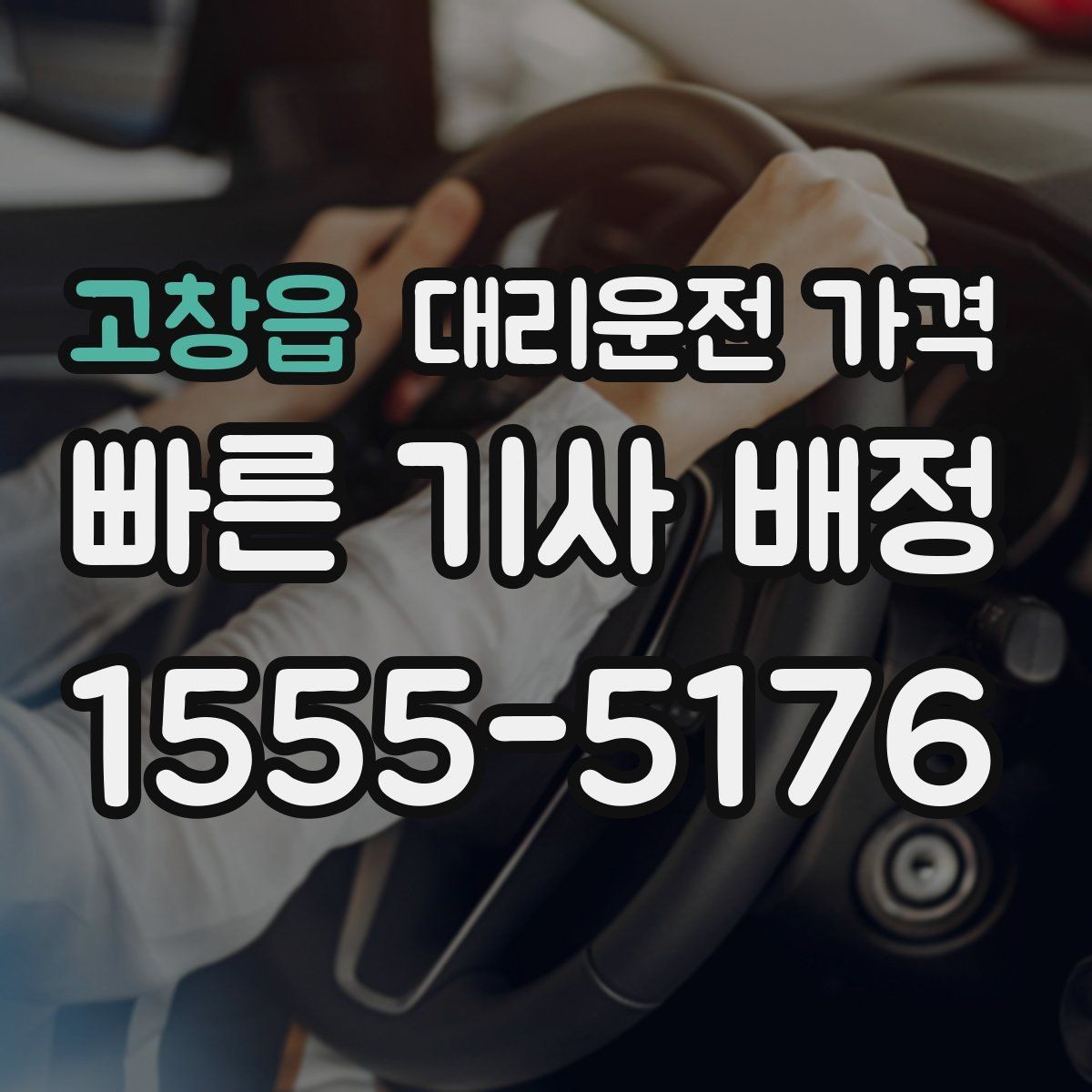 고창읍 대리운전 가격 눈 오는 날에는 무엇이 달라질까