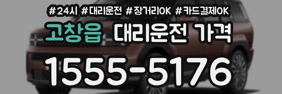 고창읍 대리운전 가격