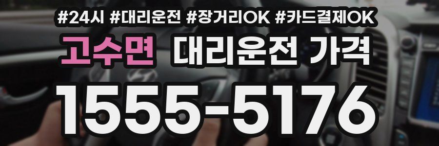 고수면 대리운전 가격