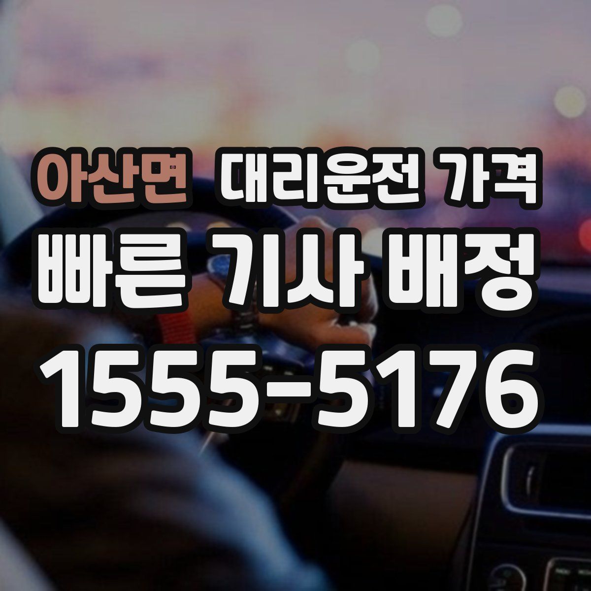 아산면 대리운전