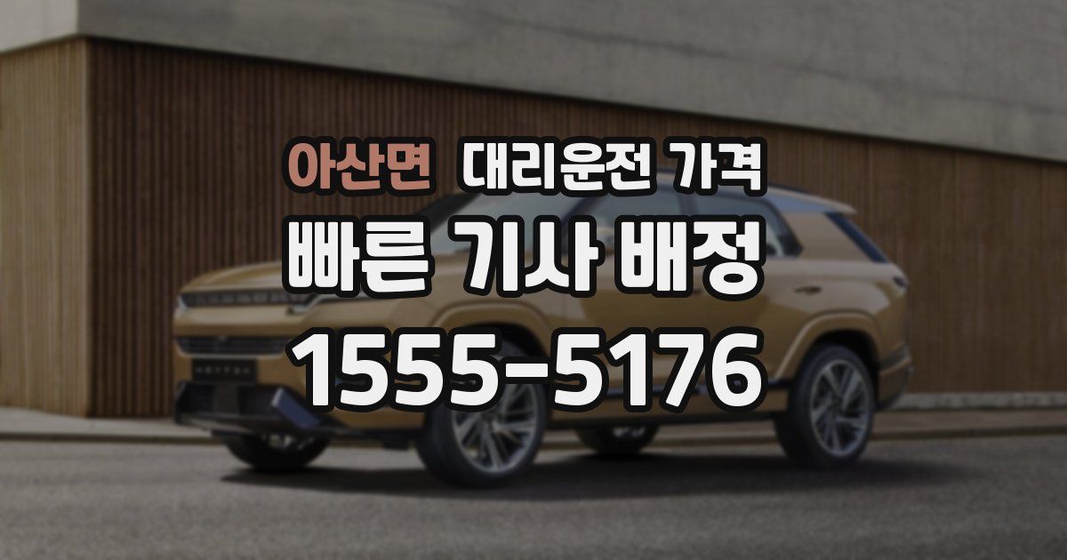 아산면 대리운전 가격