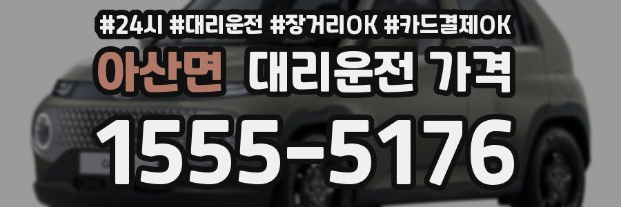 아산면 대리운전 가격