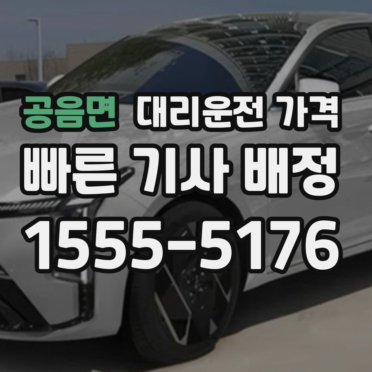 공음면 대리운전 가격 체크하고 대기 시간 기준도 물어보세요