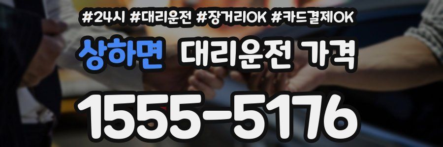 상하면 대리운전 가격