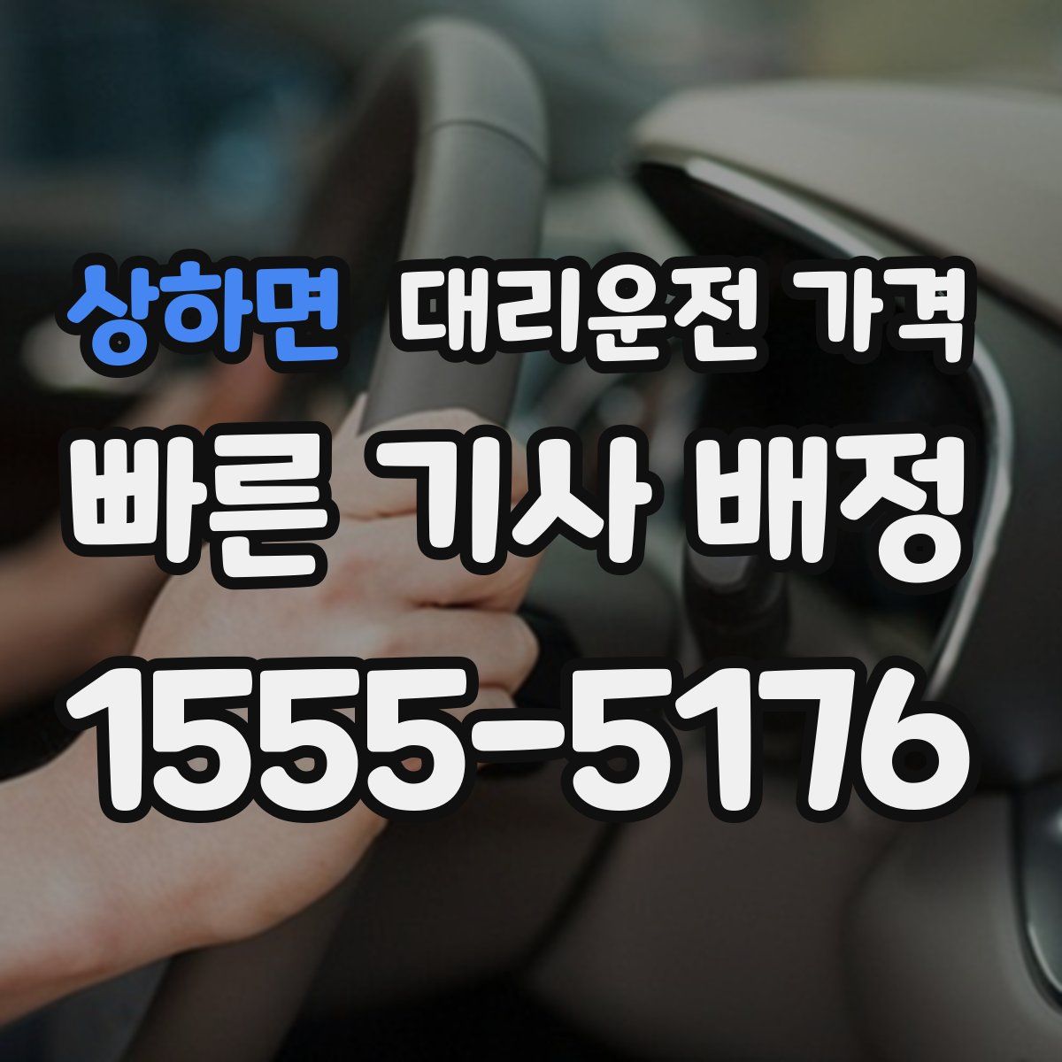 상하면 대리운전